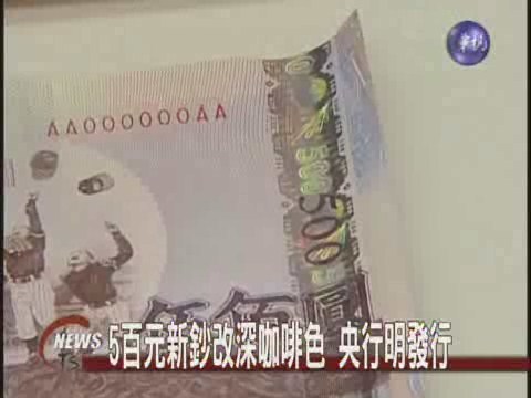 5百元新鈔改深咖啡色 央行明發行 | 華視新聞