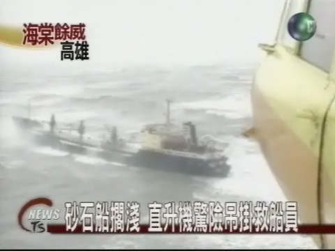 砂石船擱淺 直升機吊掛救船員 | 華視新聞