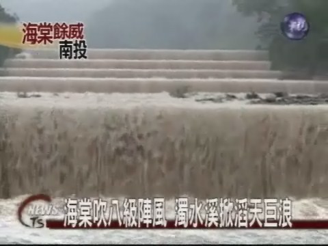 海棠吹八級陣風濁水溪滔天巨浪 | 華視新聞