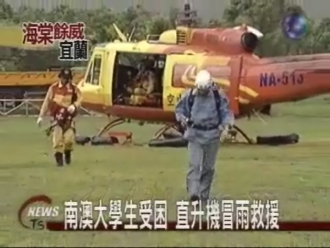 南澳大學生受困  直升機冒雨救援 | 華視新聞