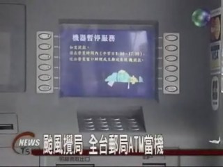 颱風攪局 全台上千郵局ATM當機