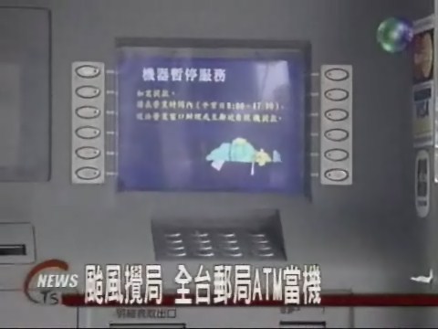 颱風攪局 全台上千郵局ATM當機 | 華視新聞