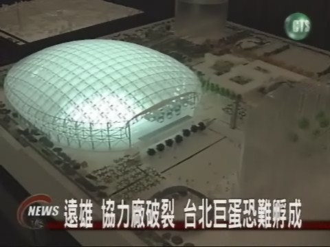 遠雄協力廠破裂  台北巨蛋難孵成 | 華視新聞