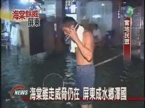 屏東地區淹水情況越來越嚴重 | 華視新聞
