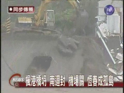 楓港橋坍陷40米對外交通中斷似孤島 | 華視新聞
