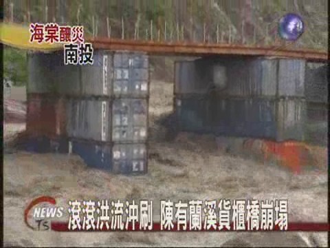 滾滾洪流沖刷 陳有蘭溪貨櫃橋崩塌 | 華視新聞
