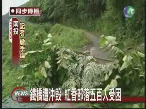 鐵橋遭沖毀 紅香部落五百人受困 | 華視新聞