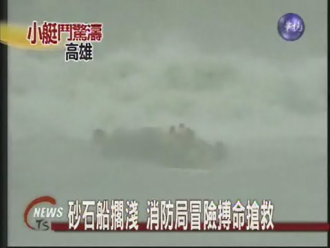 砂石船擱淺 消防局冒險搏命搶救 | 華視新聞