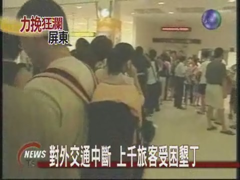 對外交通中斷 上千旅客受困墾丁 | 華視新聞