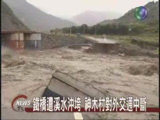 鐵橋遭溪水沖垮  神木村交通中斷