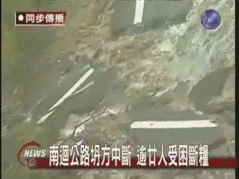 道路坍方中斷  台東大武段遊客下山 | 華視新聞