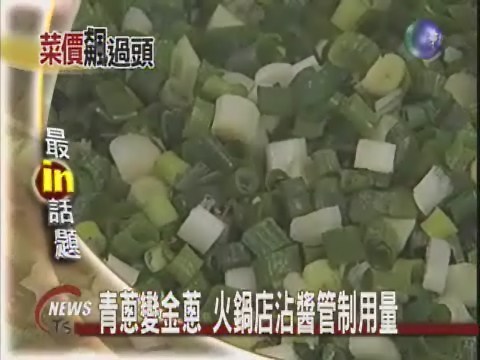 青蔥一斤逾三百元蔥油餅沒蔥香 | 華視新聞
