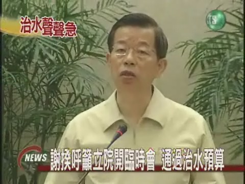 謝揆呼籲立院開臨時會通過治水預算 | 華視新聞