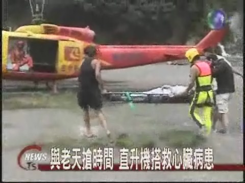 松鶴成孤島 直升機冒雨搶救病患 | 華視新聞