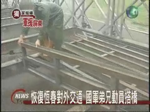 軍方搶通斷橋 架設臂力橋應急 | 華視新聞
