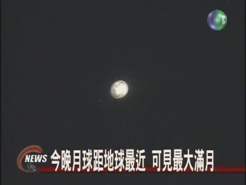 今晚月球距地球最近 可見最大滿月 | 華視新聞