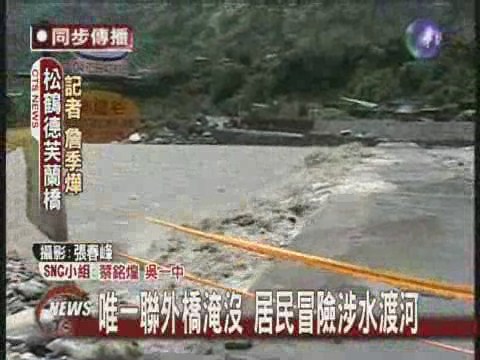 前進松鶴部落  溪水淹沒便橋 | 華視新聞