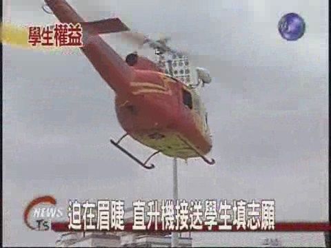填志願迫在眉睫  直升機接送學生 | 華視新聞