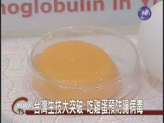 台灣生技大突破  吃雞蛋防腸病毒