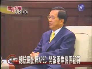 總統願出席APEC開兩岸關係新頁