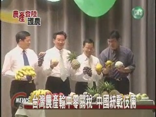 台灣農產輸中零關稅 中國統戰伎倆