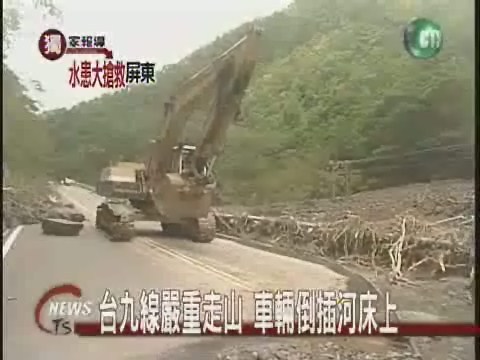 台九線嚴重走山車輛倒插河床上 | 華視新聞