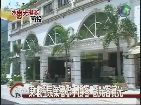 東埔溫泉業者聯手攬客 觀光客賞光 | 華視新聞
