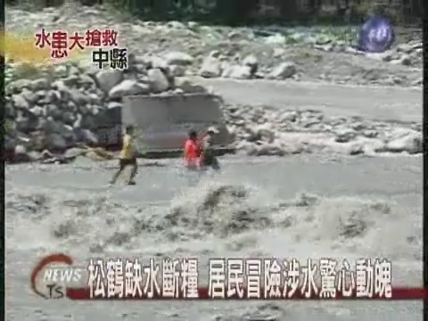松鶴缺水斷糧 居民涉水驚心動魄 | 華視新聞