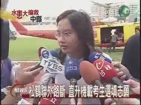 松鶴聯外路斷 直升機載考生填志願 | 華視新聞