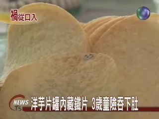 洋芋片藏鐵片  三歲童險吞食 | 華視新聞