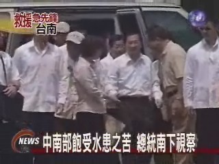 陳總統視察災區  向部會首長喊話 | 華視新聞