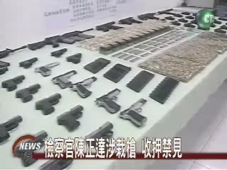 檢察官陳正達涉栽槍 收押禁見 | 華視新聞
