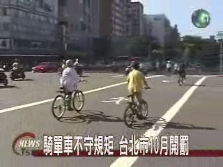 騎單車不守規矩台北市10月開罰