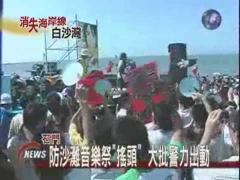 防沙灘音樂祭搖頭警方嚴查察 | 華視新聞