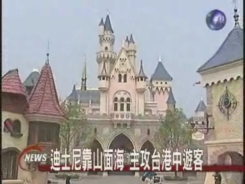 全球第五座 香港迪士尼九月開幕 | 華視新聞
