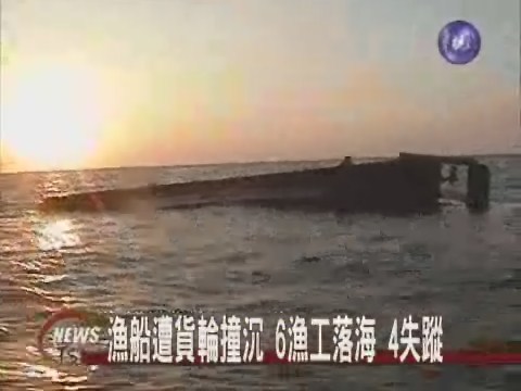貨輪撞沉漁船 4漁工下落不明 | 華視新聞