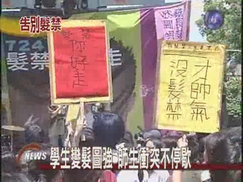 數百名學生抗議爭取頭髮自主權 | 華視新聞