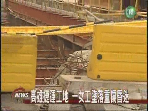 高雄捷運工地 一女工墜落重傷昏迷 | 華視新聞