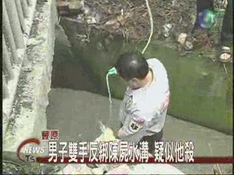 男子雙手反綁 陳屍大排水溝 | 華視新聞