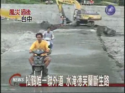 松鶴唯一聯外道水淹德芙蘭斷生路 | 華視新聞