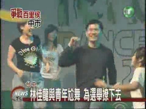 林佳龍與青年尬舞為選舉撩下去 | 華視新聞
