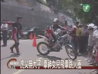 虎父無犬子 車神女兒飛車跳火圈