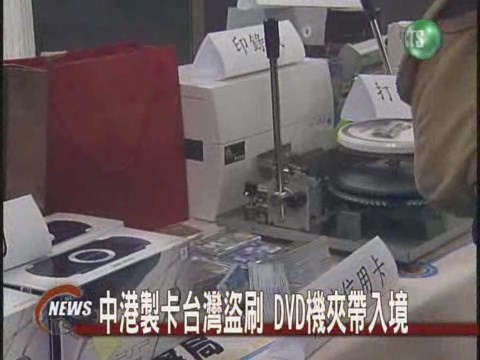 破獲偽卡集團 假冒名牌 市價近億 | 華視新聞