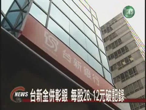 台新金併彰銀每股26.12元 | 華視新聞