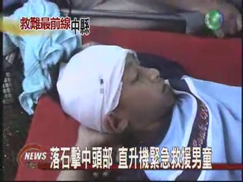 落石擊中頭部 直升機緊急救援男童 | 華視新聞