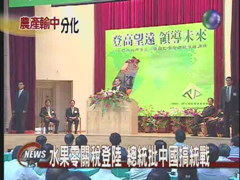 水果零關稅登陸總統批中國搞統戰 | 華視新聞