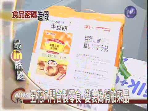 五花八門台製零食變裝偽稱舶來品 | 華視新聞