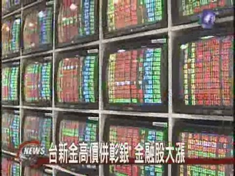 台新金併彰銀 帶動國內整併風潮 | 華視新聞