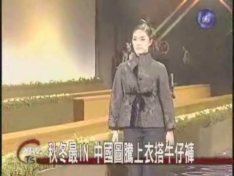 時尚掀起秋冬潮華麗中國風 | 華視新聞