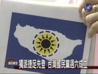 台灣國民黨將成立撼動政壇
